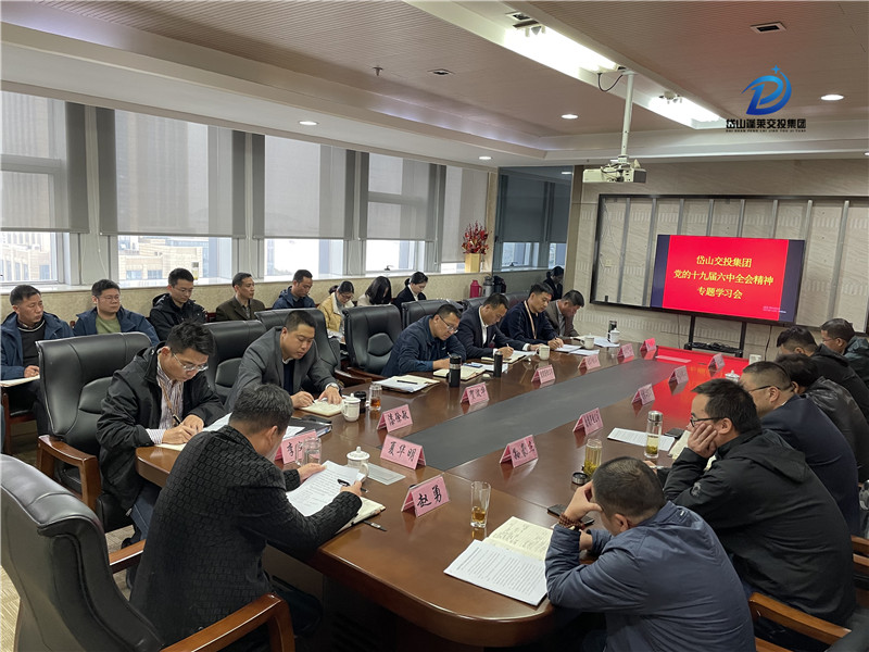 集體圖1—2021年11月22日 岱山交投集團(tuán)召開黨的十九屆六中全會(huì)精神專題學(xué)習(xí)會(huì).jpg