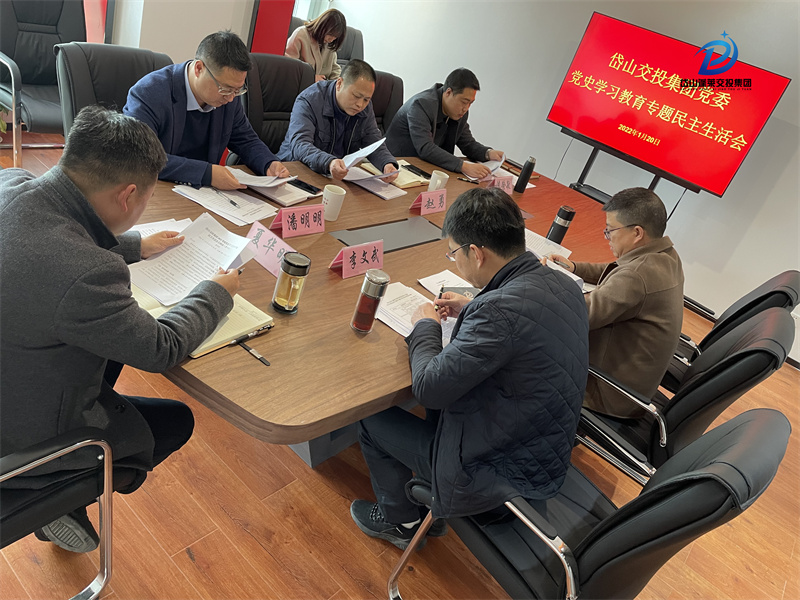 2022年1月20日—岱山交投集團(tuán)黨委黨史學(xué)習(xí)教育專(zhuān)題民主生活會(huì) (3).jpg