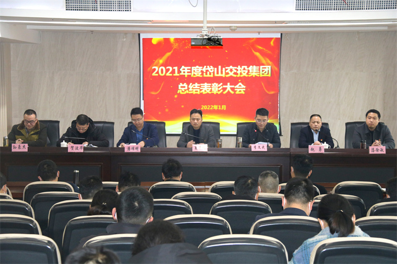 （集體圖）2021年度岱山交投集團(tuán)總結(jié)表彰大會_副本.jpg