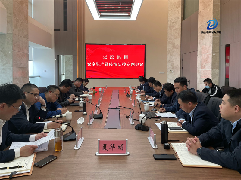 2022年3月30日—安全監(jiān)管部—岱山交投集團(tuán)召開安全生產(chǎn)暨疫情防控專題會(huì)議 (1).jpg