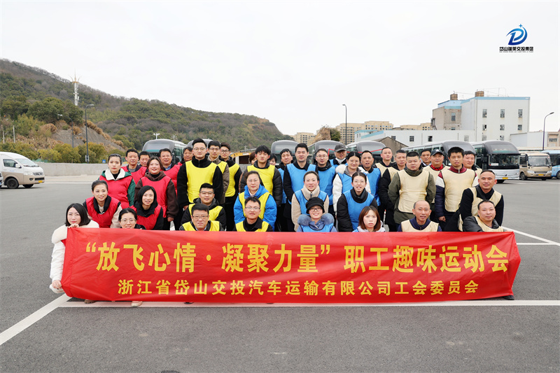 2.22 “燃”動初春  岱山交投汽運開展職工趣味運動會1.jpg